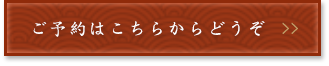 ご予約はこちらからどうぞ