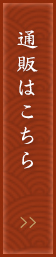 通販はこちら
