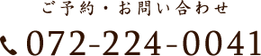 ご予約・お問い合わせ