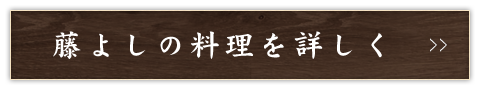 藤よしの料理を詳しく