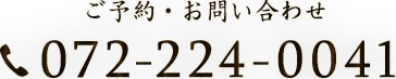 ご予約・お問い合わせ