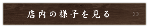 店内の様子を見る