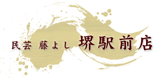 民芸 藤よし 堺駅前店