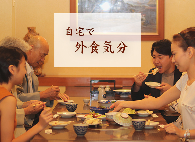 自宅で外食気分