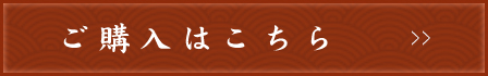 ご購入はこちら