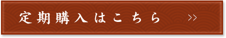 定期購入はこちら