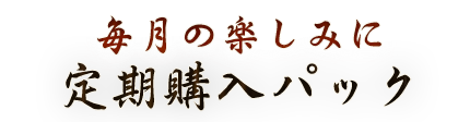 定期購入も可能です