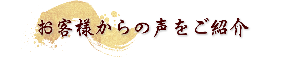 お客様からの声をご紹介