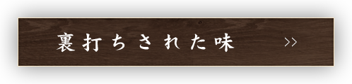 裏打ちされた味