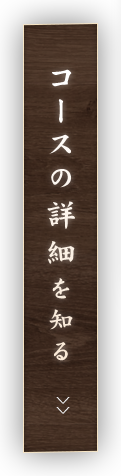 コースの詳細を知る