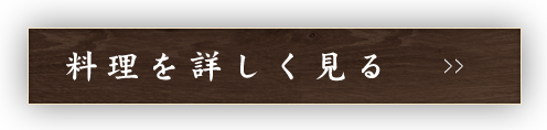 料理を詳しく見る