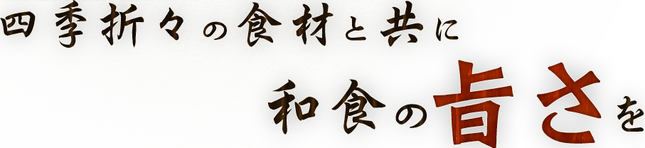 四季折々の食材と共に和食のを