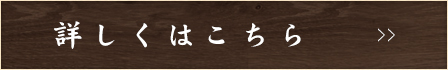 詳しくはこちら