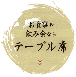 お食事や飲み会ならテーブル席