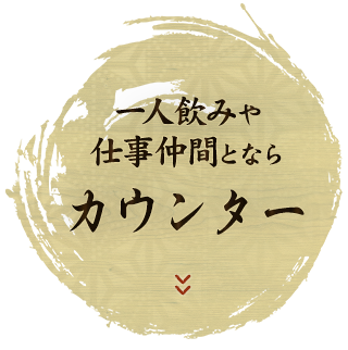 一人飲みや仕事仲間とならカウンター席