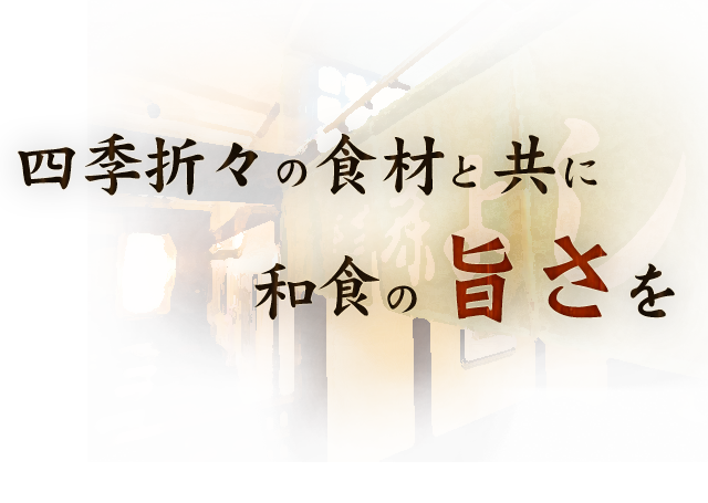 四季折々の食材と共に和食の旨さを