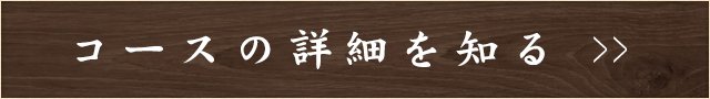 コースの詳細を知る