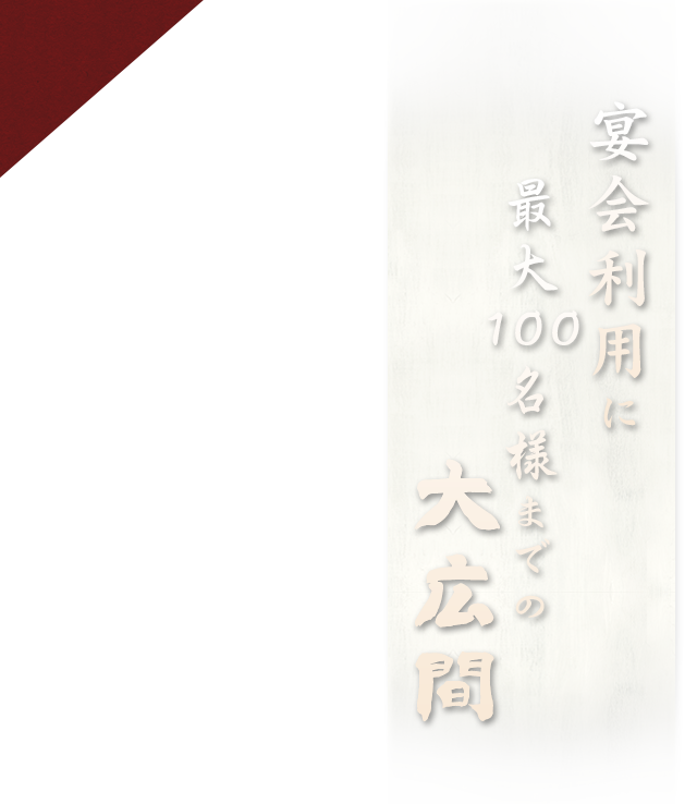 宴会利用に最大100名様までの大広間