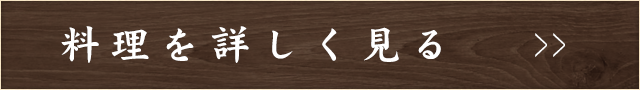 料理を詳しく見る