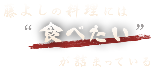 藤よしの料理には食べたいが詰まっている