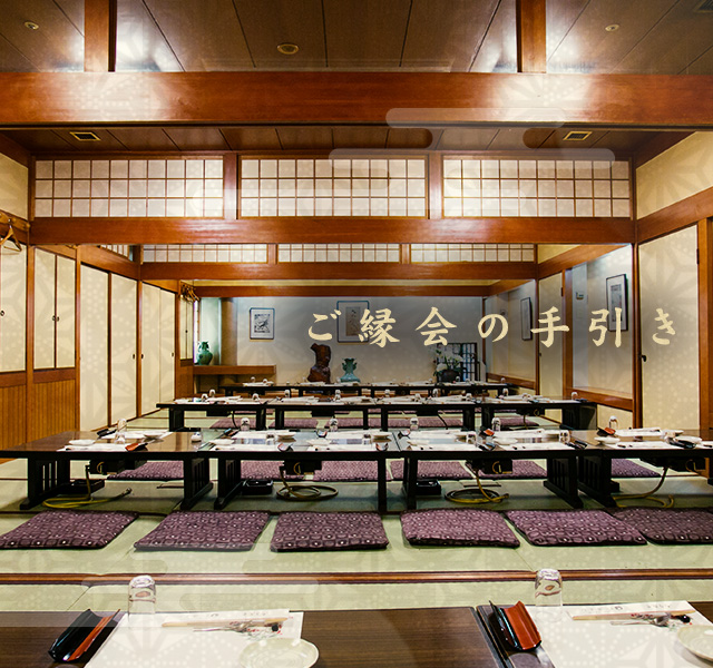 ご縁会の手引き