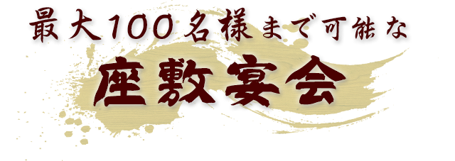 最大100名様まで可能な座敷宴会