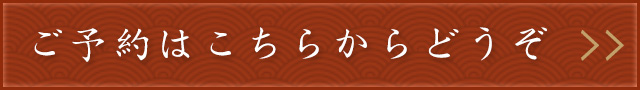 ご予約はこちらからどうぞ