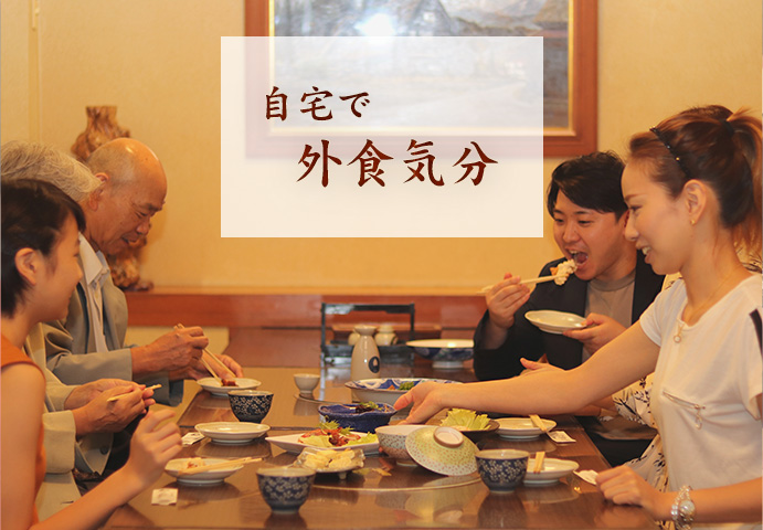 自宅で外食気分