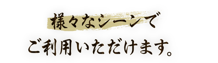 手軽に、美味しく、手間いらず！