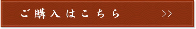 ご購入はこちらから