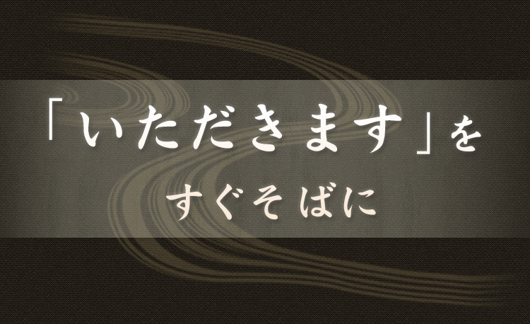 心ほぐれる美味しさを