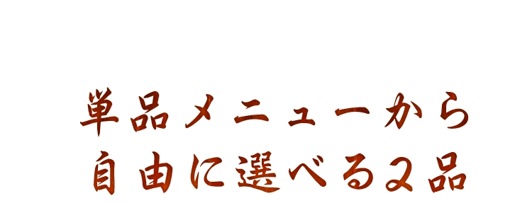 食卓を飾る一品から、お酒の供まで…