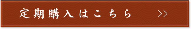 定期購入はこちら