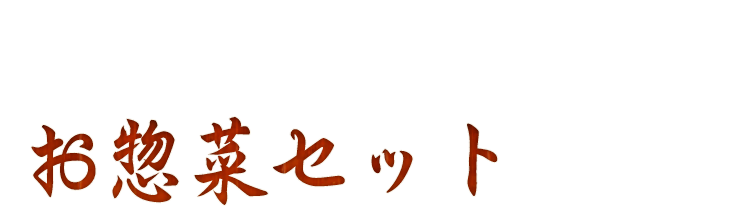 おばんざいセットも