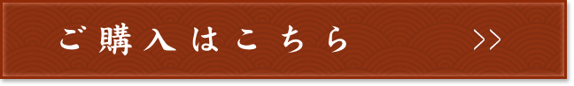 ご購入はこちらから