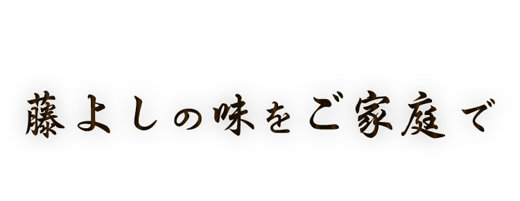 藤よしの味をご家庭で