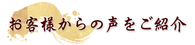 お客様からの声をご紹介